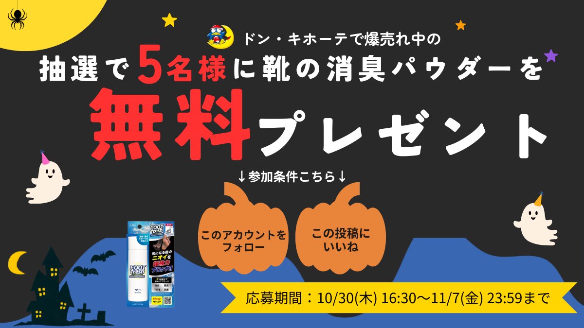 footfresh_CB's tweet photo. 👟Trick or FOOT fresh!?🎃
靴のニオイがいたずらしてくる前に
【FOOT fresh】で撃退しよう！

今なら抽選で【5名様】にプレゼント🎁
応募方法👇
①フォロー
②いいね

📅10/30～11/7 23:59
RTで当選確率アップ！

#フットフレッ���ュ #消臭 #プレゼントキャンペーン  #足臭 #ニオイ対策 #��ロウィン https://t.co/qwaC2tojH1