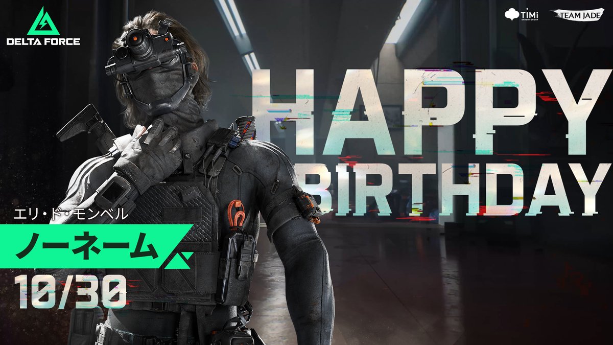 ノーネームの誕生日🎂

本日はノーネームの誕生日です🎉

今日もハヴォックの支配から逃れるために奮闘🔥
そんな中でも冷静さは忘れません💪

オペレーターの皆さん、彼から冷静な洞察力を学びませんか？

#DeltaForce
#デルタフォース
#ノーネーム