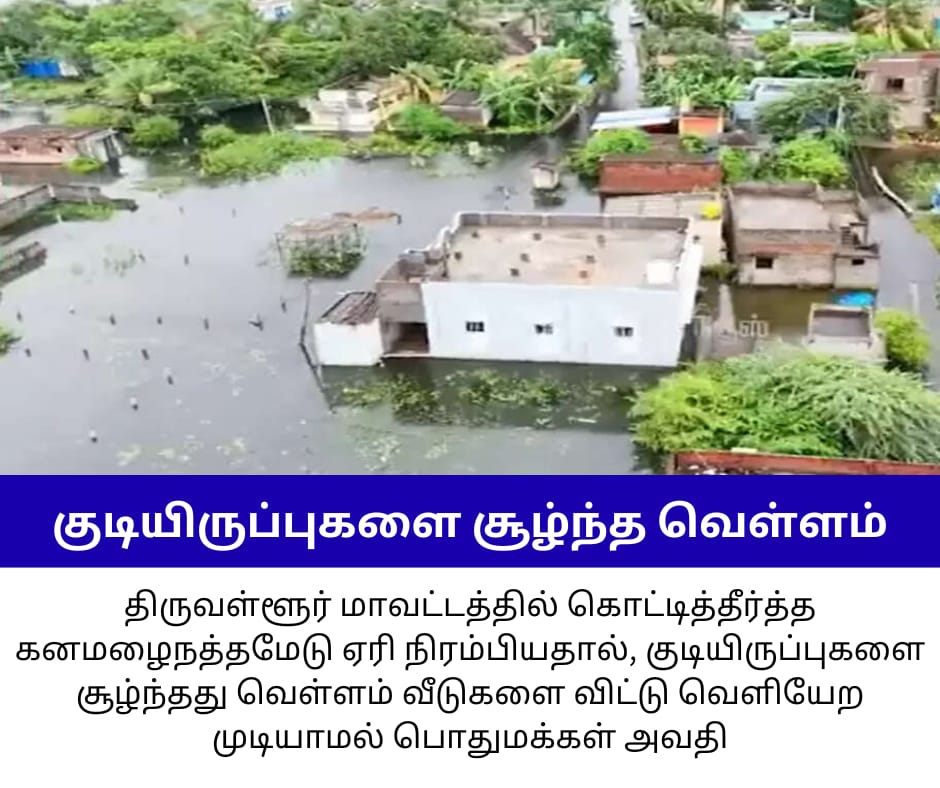 TamilU28694's tweet photo. 🌧 Floods Engulf Tiruvallur!
Nathamedu Lake overflows, flooding homes & leaving people stranded.
Where’s the govt’s preparedness? ⚠️
#TNFloods #DMKFail #Tiruvallur #PeopleSuffer #StalinGovtFailure #DravidianModelFail https://t.co/VPFZluv4az