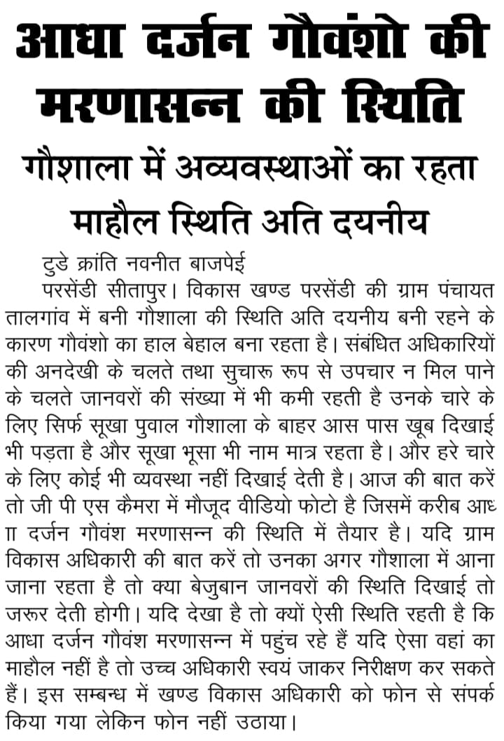 विकास खण्ड परसेंडी की ग्राम पंचायत तालगांव में बने गौशाला में आधा दर्जन से अधिक गौवंश मरणासन्न की स्थिति में जिम्मेदार अंजान 
#my Yogi Aditya nath #dm sitapur #cdo sitapur #Bdo prsendi