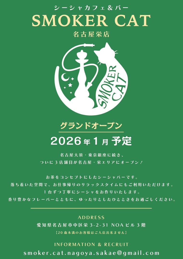 📰BIG NEWS📰 ✨SMOKER CAT 名古屋栄店✨ 2026年1月グランドオープン予定！ お茶をコンセプトにしたシーシャバーです。  大須・銀座に続く3号店がついに栄エリアに登場🐈‍⬛ 落ち着いた空間でリラックス＆シーシャタイムを☁️ 📍名古屋市中区栄3-2-31 NOAビル3階  ...