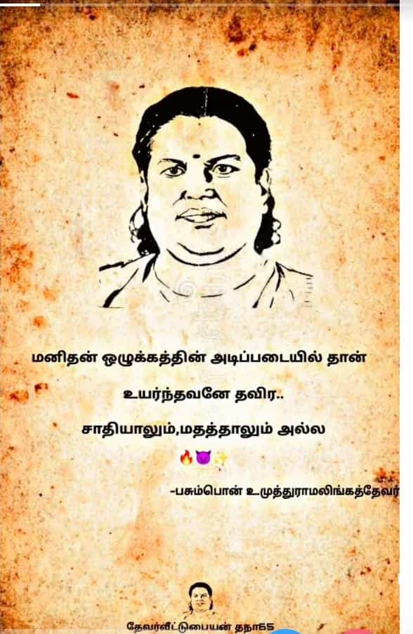 dangerdeva76's tweet photo. வரலாறு அறியாதவர்களுக்கு சாதிய தலைவர் ...
வரலாறு அறிந்தவர்களுக்கு #தேசிய_தலைவர் ...
🙏🙏🙏
#தேவர்_ஜெயந்தி 
#தேவர்_குருபூஜை https://t.co/UScj8GVJ1g