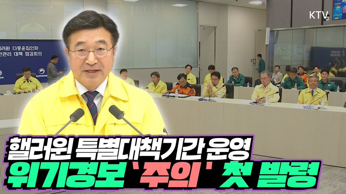 이 대통령의 지시로 윤호중 행정안전부 장관,
핼러원 다중운집인파 안전관리 대책 점검회의 주재하고,
위기경보 '주의' 첫 발령

바로가기▶youtu.be/j9tArom3jVU

#윤호중장관 #행정안전부 #핼러윈 #핼러윈안전 #인파안전 
#위기경보주의 #인파사고예방 #이태원참사3년 #재난안전 
#행안부대책