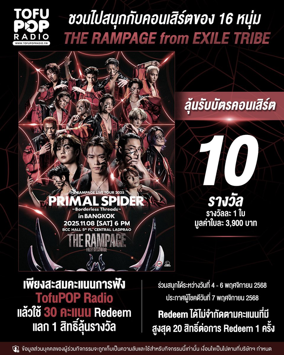 TofuPOP Radio ชวน RAVERS ชาวไทย และแฟนๆ 
ของ 16 หนุ่ม THE RAMPAGE FROM EXILE TRIBE
ไปสนุกกับคอนเสิร์ตเดี่ยวเต็มรูปแบบครั้งแรกในไทย
THE RAMPAGE LIVE TOUR 2025
"PRIMAL SPIDER"
Borderless Threads in BANGKOK
รอบการแสดงวันเสาร์ที่ 8 พฤศจิกายน 2568
ณ บีซีซี ฮอลล์ ชั้น 5 เซ็นทรัล
