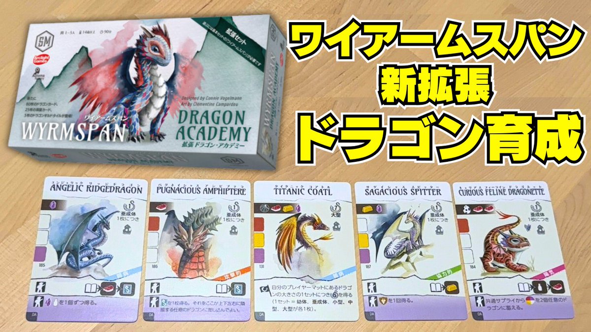 【ワイアームスパン拡張：ドラゴン・アカデミー】

ドラゴン育成して強力な能力を！
新拡張登場🐉

youtu.be/gvZhGCD_TSg