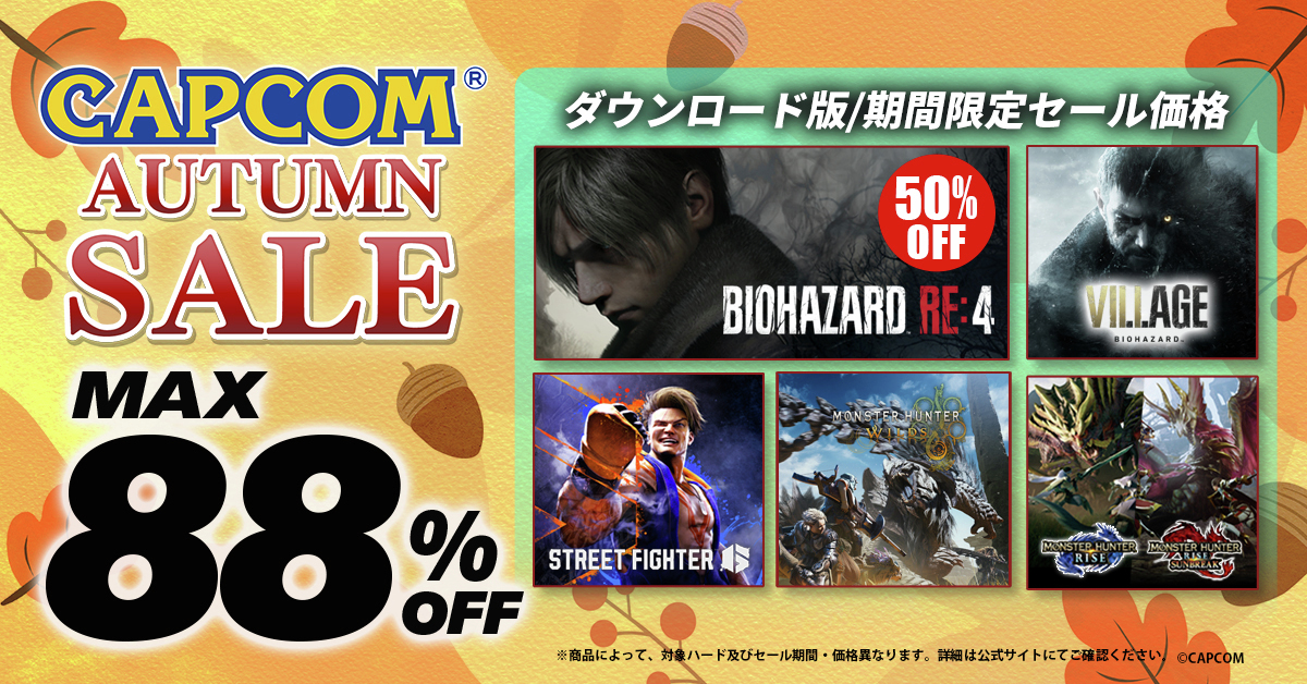 🎃CAPCOM AUTUMN SALEがアップデート🎃 Steam Store、ニンテンドーe