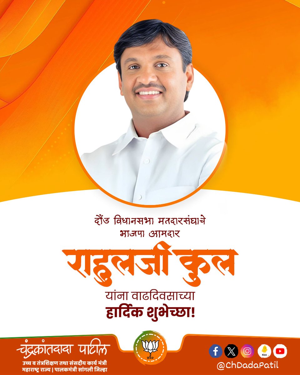 ChDadaPatil's tweet photo. दौंड विधानसभा मतदारसंघाचे भाजपा आमदार राहुलजी कुल यांना वाढदिवसाच्या हार्दिक शुभेच्छा!
आपणांस निरोगी दीर्घायुष्य लाभो, हीच आई अंबाबाई चरणी प्रार्थना !
#राहुल_कुल #RahulKul
@RahulSkool @BJP4Maharashtra https://t.co/WsLjNqUTSN