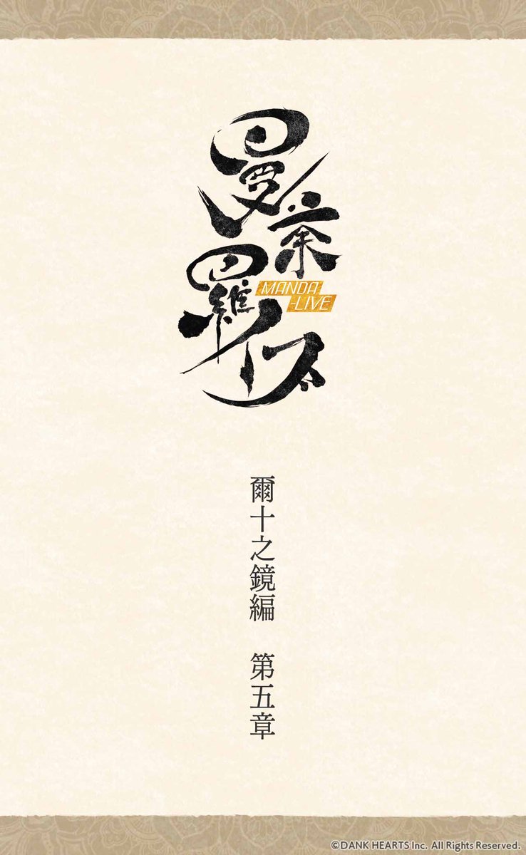 MANDALIVE_info's tweet photo. #曼荼羅イブ 小説
￣￣￣￣￣￣￣￣￣￣￣￣
✽ー❖ー✽ー❖ー✽ー❖ー✽

　　　爾十之鏡　編
　　　　　第五章
　　　　　其の壱

✽ー❖ー✽ー❖ー✽ー❖ー✽
　　　続きはリプで↓（1/3） https://t.co/BIlawdyNrt