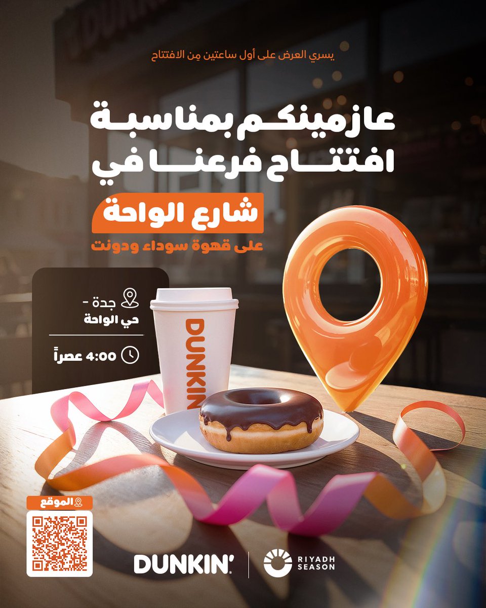 حيهّم في محلهم اليوم، دانكن فرع (حي الواحة - مدينة جدة - شارع الواحة ) 🫡