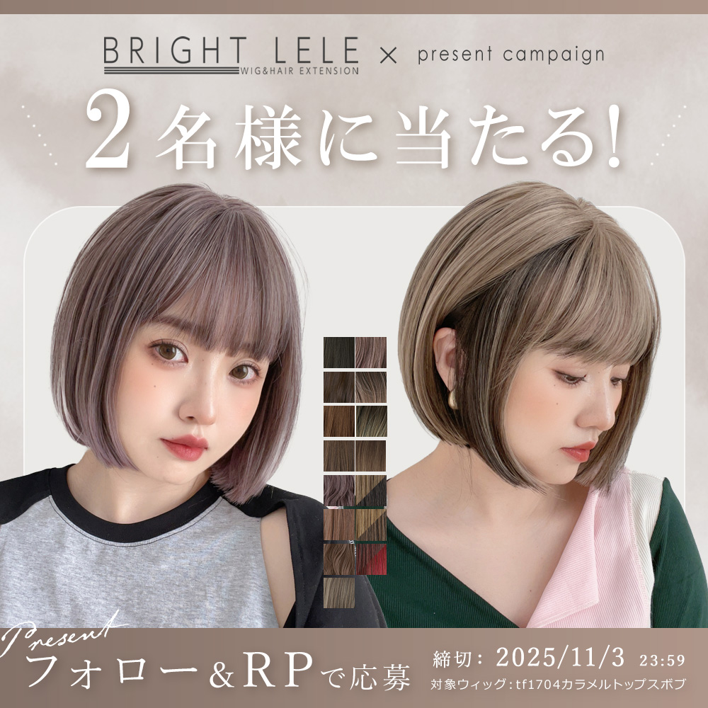 ／ 
ウィッグ専門店ブライトララ
16周年ありがとうプレゼントキャンペーン第2弾🎁
＼
 
人気の【tf1704 カラメルトップスボブ】が当たる✨
 
🤍 <a href="/brightlele/">ウィッグ・コスチュームのブライトララ【公式】</a> をフォロー
🤍 この投稿をRP
抽選で2名様にプレゼント！
📅2025 10/30（木）～11/3（月）23：59