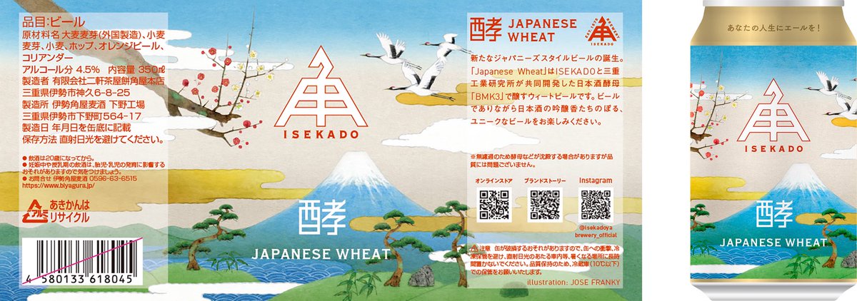 伊勢角屋麦酒さんから好評発売中の冷蔵缶ビール『酵 - JAPANESE WHEAT』【限定】のラベルイラストを担当しました。
デザインは氏デザインさんです。

biyagura.jp/c/allitems/jap…

#クラフトビール #ビール #伊勢角屋麦酒 #ISEKADO #缶ビール #冷蔵缶