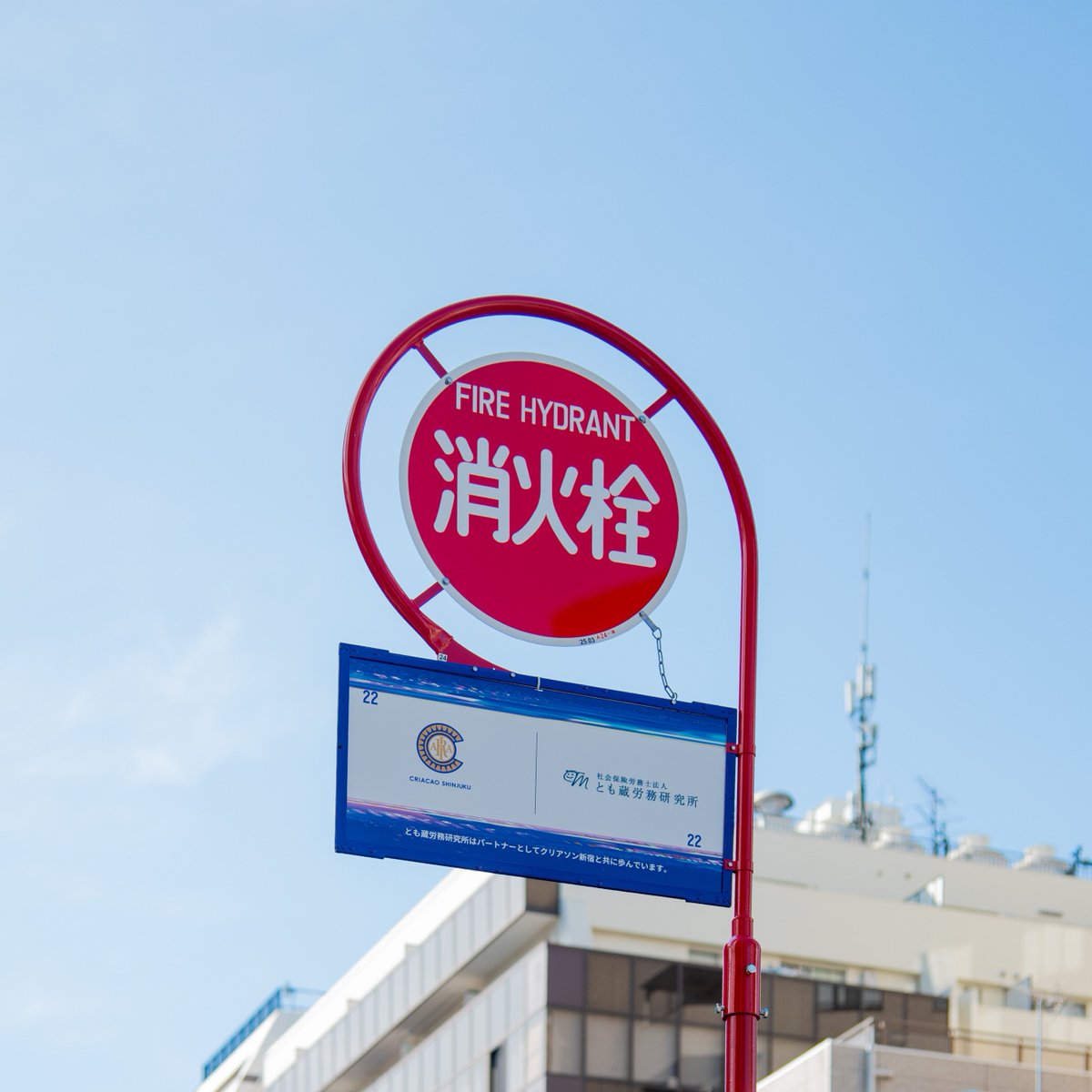 Shokasen1955's tweet image. はじめまして。消火栓標識株式会社の毛利綱作です。街で見かける赤い標識—実は私たちが約70年間かけて管理しています。防災を支えるこの仕組みを、もっと身近に感じてもらえるよう発信していきます。よろしくお願いします!#初投稿