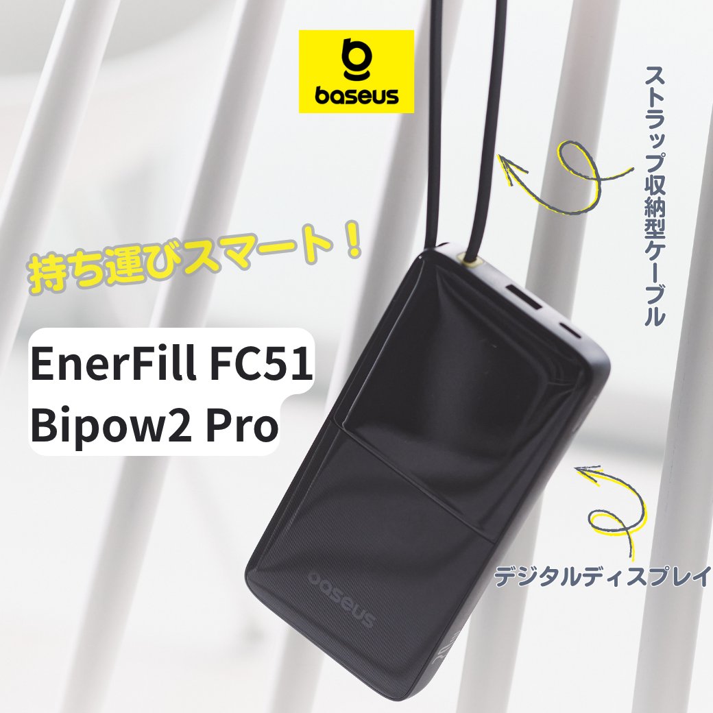 BaseusJP's tweet photo. 🪢ストラップ収納型USB-Cケーブル内蔵でスマートに持ち運び。
💡残量がひと目でわかるデジタルディスプレイ付き。
EnerFill FC51 Bipow2 Pro、スタイルも機能性もコンパクトに。

🛒Amzonでのご購入はこちら👉https://t.co/isoni0d0mV
🏬全国のエディオンでもお得にお買い求めいただけます！

#Baseus #ベースアス #FC51 #モバイルバッテリー #エディオン