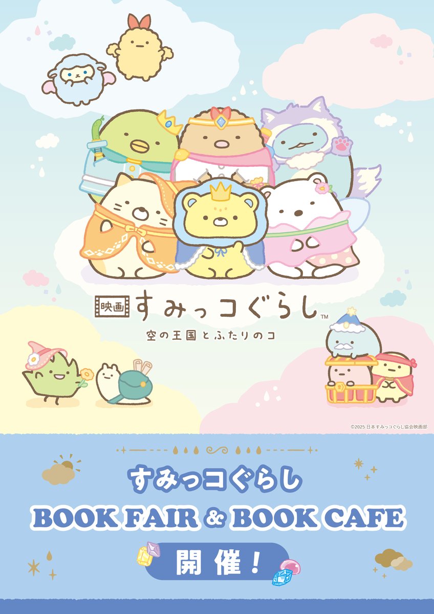 sg_bookfair's tweet image. ／
#映画すみっコぐらし
本日より公開🎬✨
＼

本日31日（金）より、
『映画 すみっコぐらし 空の王国とふたりのコ』
公開です🌈

映画公開を記念した #すみっコぐらしブックフェア も全国書店にて開催中！
みなさまのお越しをお待ちしております♬