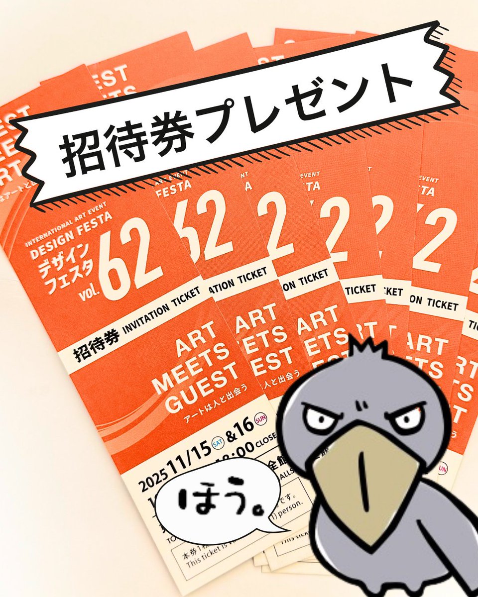 【フォロー＆リポストで応募】
11/15(土)・11/16(日)開催のデザインフェスタvol.62（東京ビッグサイト）
日頃の感謝を込めて、招待券を10名様にプレゼントいたします🎁
■ 応募方法
・このアカウントをフォロー
・本投稿をリポスト（これで応募完了）