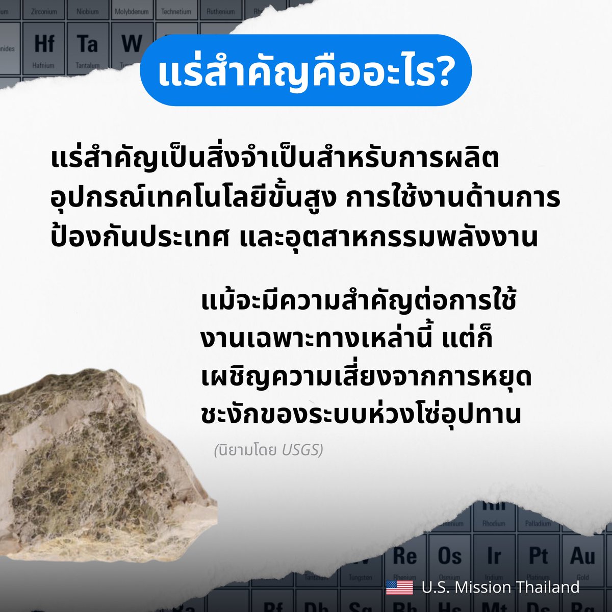 ถอดรหัส MOU: ถาม-ตอบ นัยความร่วมมือสหรัฐฯ-ไทยเรื่องแร่สำคัญ | แร่สำคัญคืออะไร?
