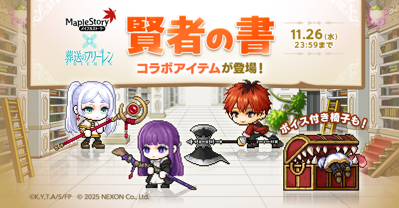 🪄『#メイプルストーリー』×アニメ『#葬送のフリーレン』🪄 コラボ