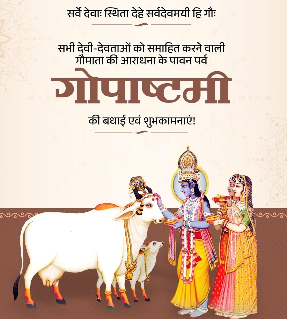 Gopashtami ki hardik shubhkamnaye 
#Gopashtami #गोपाष्टमी