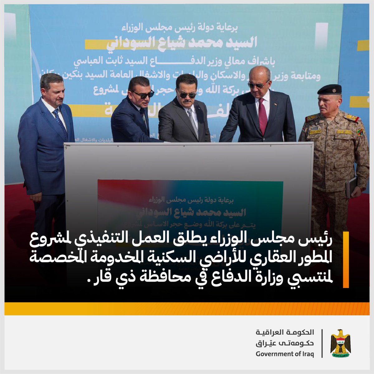 رئيس مجلس الوزراء السيد محمد شياع السوداني يطلق العمل التنفيذي لمشروع المطور العقاري للأراضي السكنية المخدومة المخصصة لمنتسبي وزارة الدفاع في محافظة ذي قار .

#الحكومة_العراقية
#عام_استمرار_الانجازات