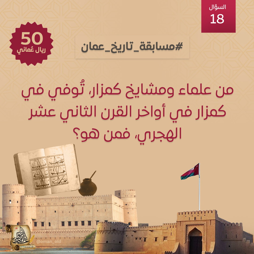 #السؤال_الثامن_عشر من #مسابقة_تاريخ_عُمان الأسبوعية: 

من علماء ومشايخ كمزار، تُوفي في كمزار في أواخر القرن الثاني عشر الهجري، فمن هو؟

 🎁 الجائزة: 50 ريال عُماني   
  📷 موعد السحب: مساء السبت 
  📷شروط المسابقة تجدونها أسفل هذه التغريدة  📷