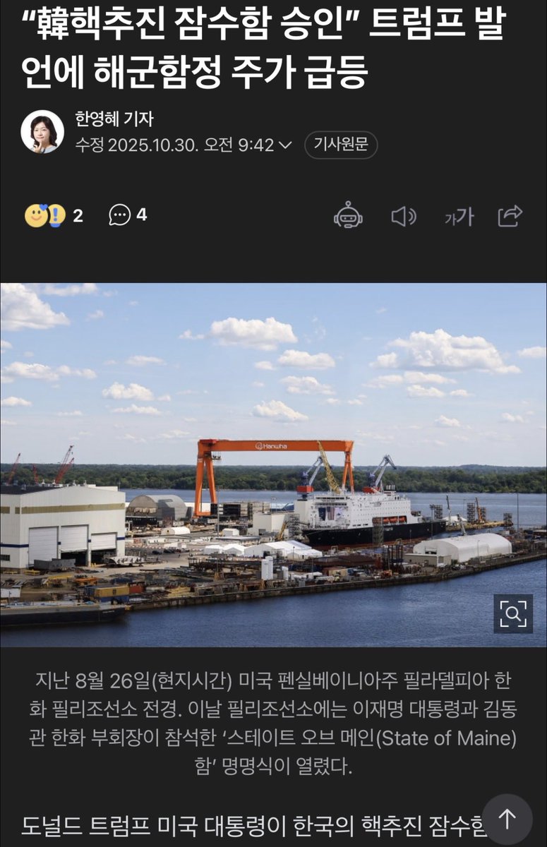 한화오션 등 국내 조선주에 투자 중 이신분들 참고 부탁 드립니다 

팔로어이신 <a href="/JayKim_080808/">Jay Kim</a> 님의 코멘트 입니다 이런 현직자의 귀한 정보공유는 감사 드립니다. 

“제가 현중 특수선 현직인데요, 이번에 트럼프가 핵잠 만들어라고 지시한게 필리조선소입니다. 근데 필리는 군수지원함 등