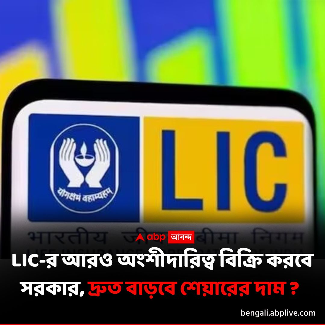 abpanandatv's tweet image. LIC -র আরও অংশীদারিত্ব বিক্রি করবে সরকার
বিশদে পড়ুন এখানে..shorturl.at/O9zYo
#LIC #InsurancePolicy #LICStakeSell