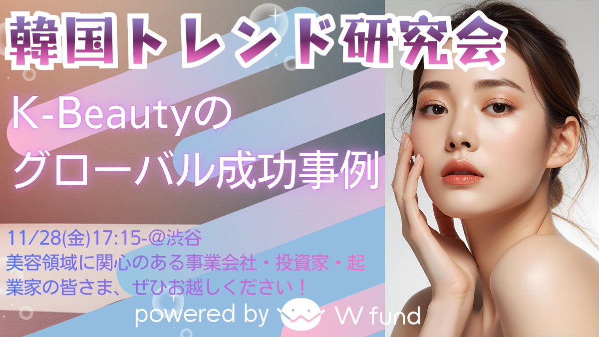 11/28に韓国美容・コスメ=「K-beauty」の勉強会を開催します。

APR、goodai global等の主要ブランドの事例を通して韓国コスメがどのようにして世界の美容市場で存在感を高めてきたのかを徹底解剖。韓国国内でのトレンド形成から、グローバル展開、エンタメ産業との相乗効果まで。

ぜひご参加下さい！