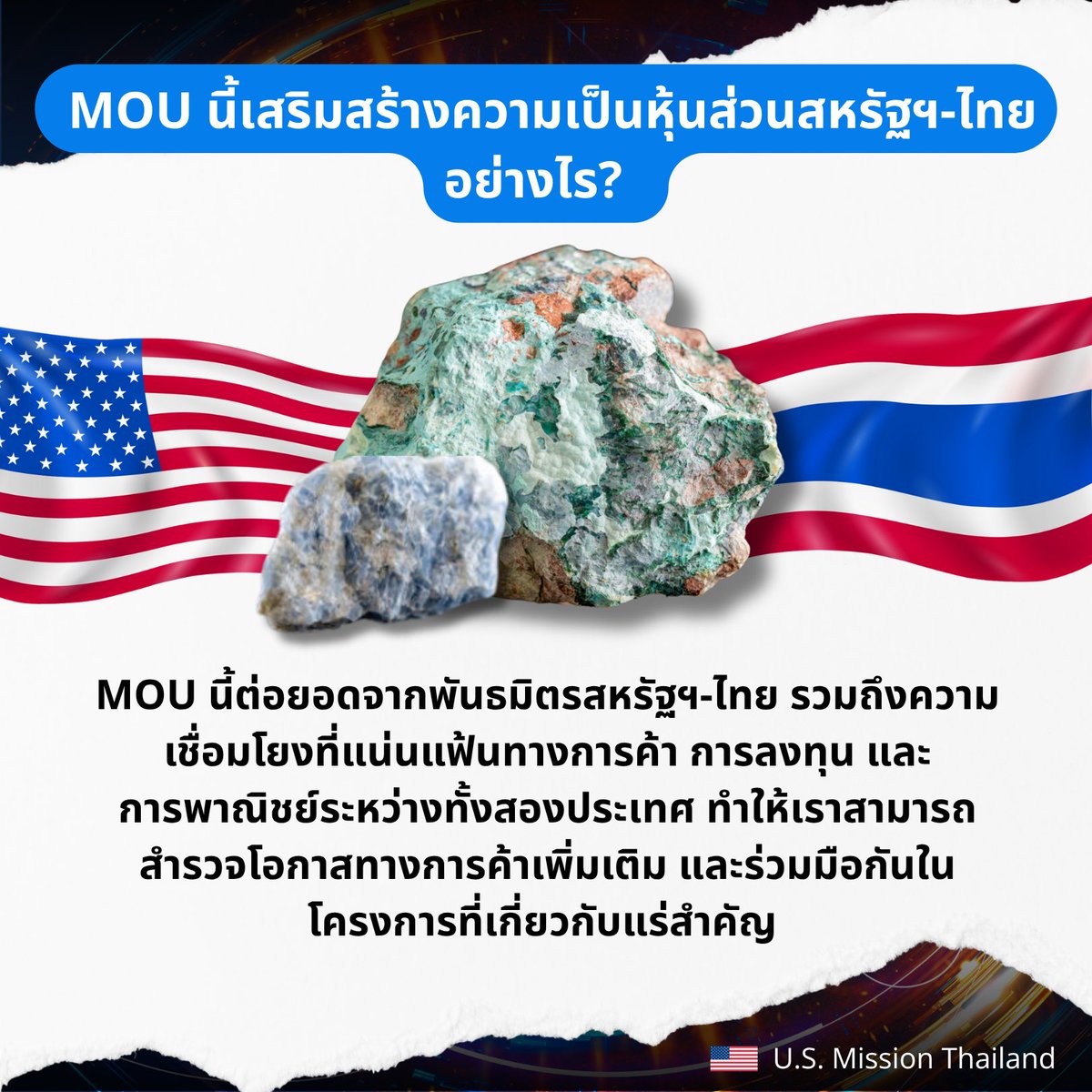 ถอดรหัส MOU: ถาม-ตอบ นัยความร่วมมือสหรัฐฯ-ไทยเรื่องแร่สำคัญ | MOU นี้เสริมสร้างความเป็นหุ้นส่วนสหรัฐฯ-ไทยอย่างไร?