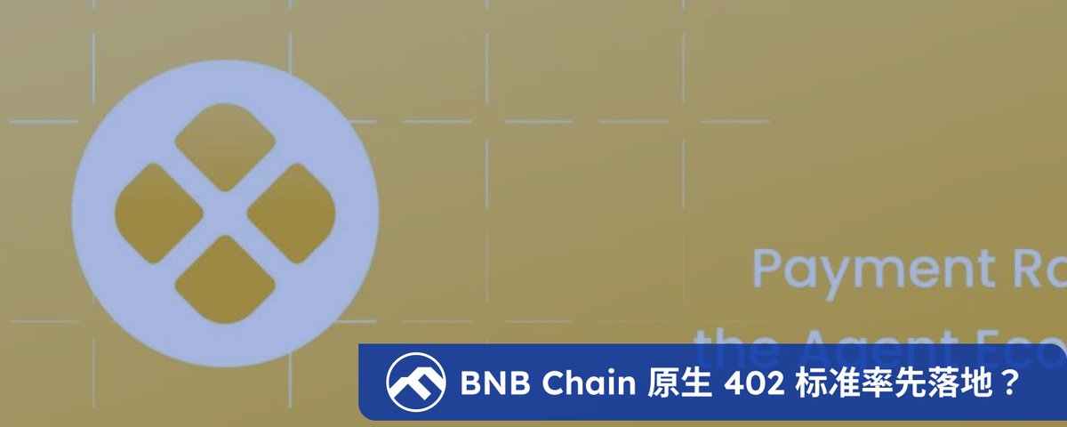 🧐FN 动态观察丨x444 率先在 BNB Chain 原生落地 402 标准，重塑 AI Agent 原生支付

x402 协议让开发者用标准 HTTP 完成经链上验证、端到端 Gasless 的结算。

x444 正式宣布：作为 BNB Chain 首个在生产环境原生实现「402 标准（Payment Required）」的项目，已通过自研的 x402 协议，为 AI