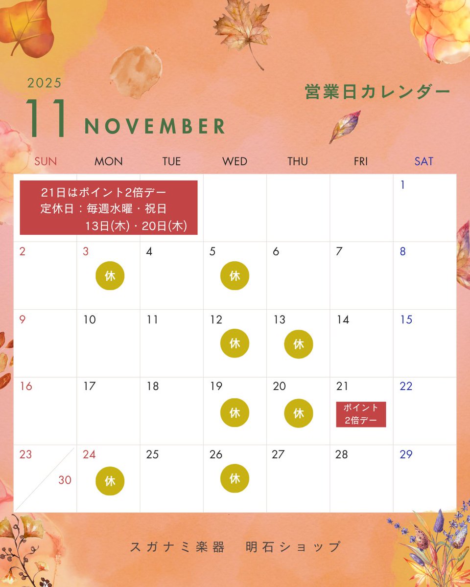 スガナミ楽器 明石店 on X