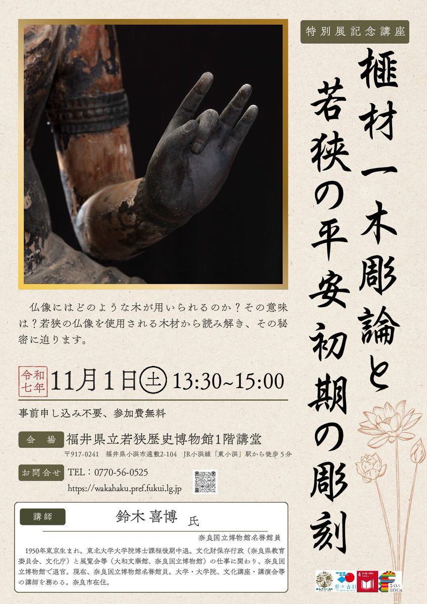 福井県立若狭歴史博物館【公式】 特別展「若狭 山のほとけ、村のほとけ