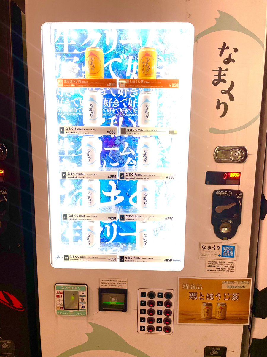 なまくりラウンドワン札幌すすきの店
大変遅くなりましたが栗とほうじ茶発売開始致しました！！！！！
申し訳ありませんが販売期間大変短くなっておりますお急ぎくださいませ