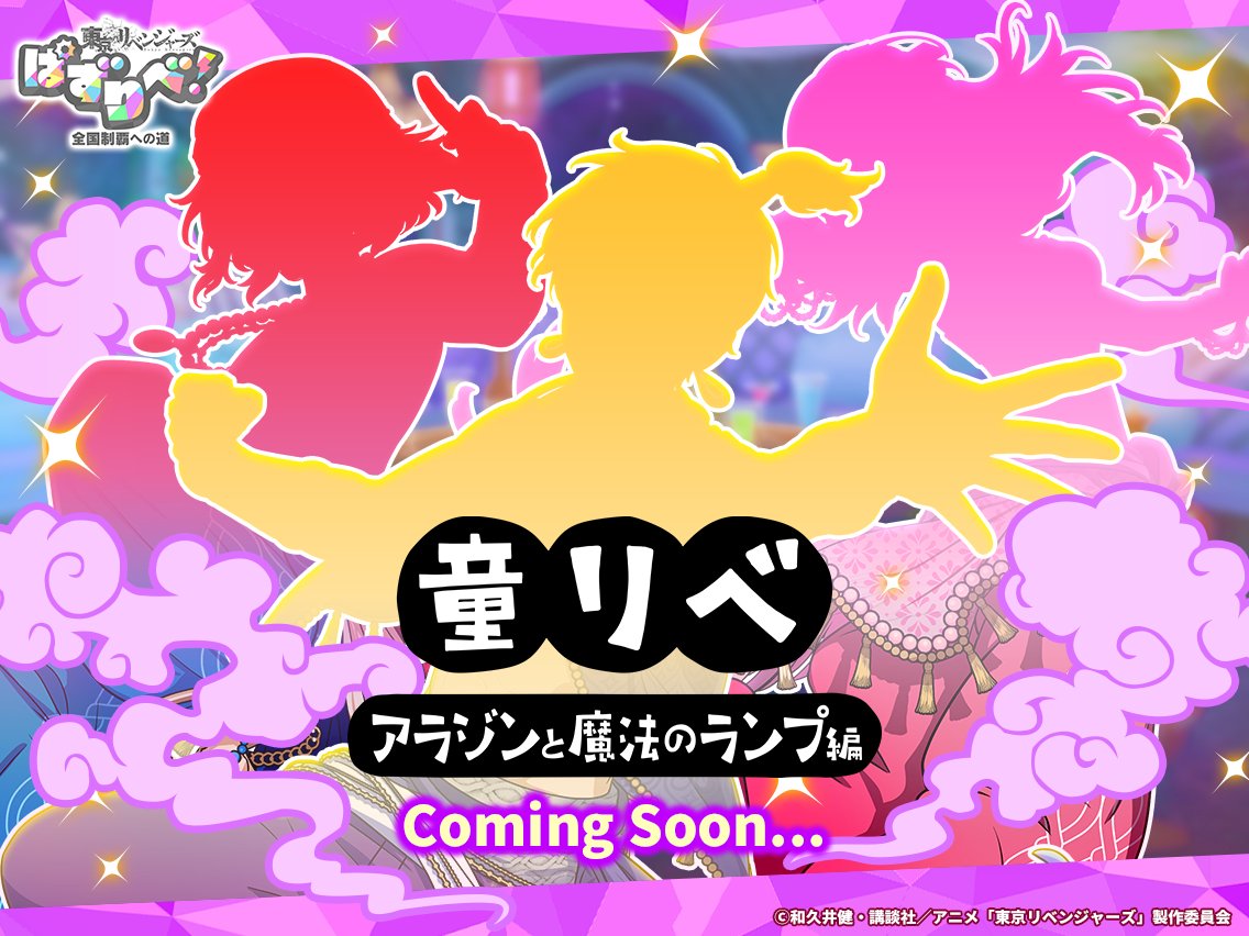 ⊹₊ ︵‿₊୨ 🧞‍♂️ ୧₊‿︵ ₊⊹
     童話リベンジャーズ
~アラジンと魔法のランプ編~
      ガチャ開催告知.ᐟ.ᐟ
    ⊹₊ ︵‿₊୨ 🌠 ୧₊‿︵₊⊹

11/17 15:00から
#童リベ キャラクターが登場する
ガチャが開催されます🌟

どのキャラが登場するか
リプ欄で予想してみよう🤔
#東リベ #ぱずりべ