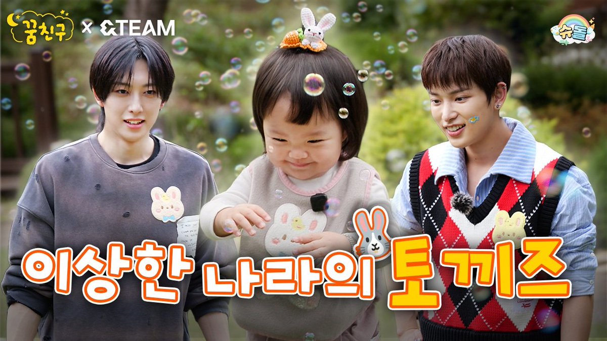 꿈친구 최초 ALL 외국인 삼촌 등장⁉️💦
역시나 시작부터 토끼부자는 자신 없어하는데…🥹

그러나, 진심은 통하는 법 💗
봄이의 눈높이에 맞춰 마음을 이끌어낸 후마와 하루아! 
新토끼즈 봄, 후마, 하루아의 봄이 곧 찾아옵니다✨

𝟐𝟎𝟐𝟓.𝟏𝟎.𝟑𝟎. 𝐓𝐇𝐔 𝐏𝐌 𝟎𝟗:𝟎𝟎 (𝐊𝐒𝐓)
슈돌 유튜브