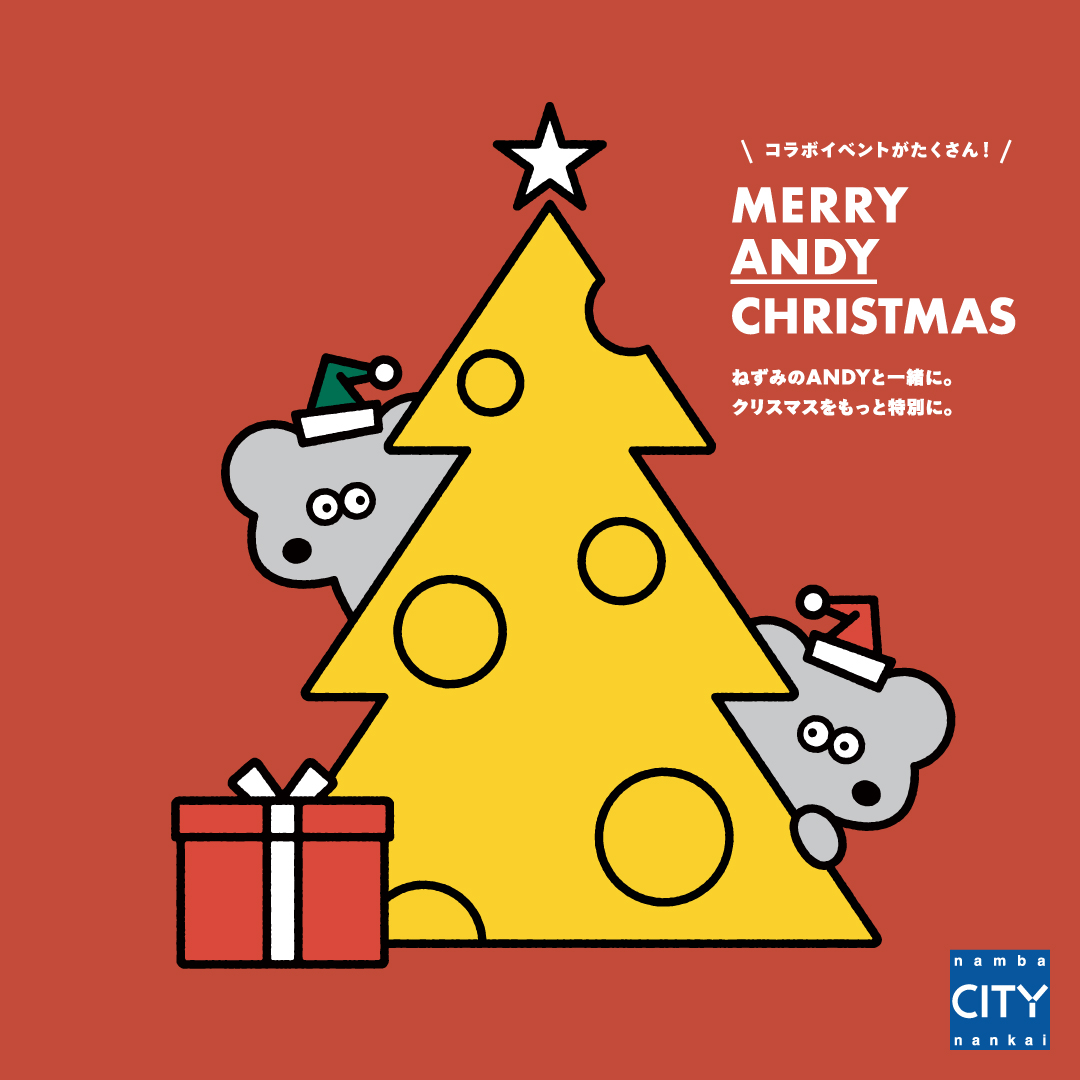 🌟MERRY ANDY CHRISTMAS🌟 ねずみのANDYと一緒に。 クリスマスをもっと