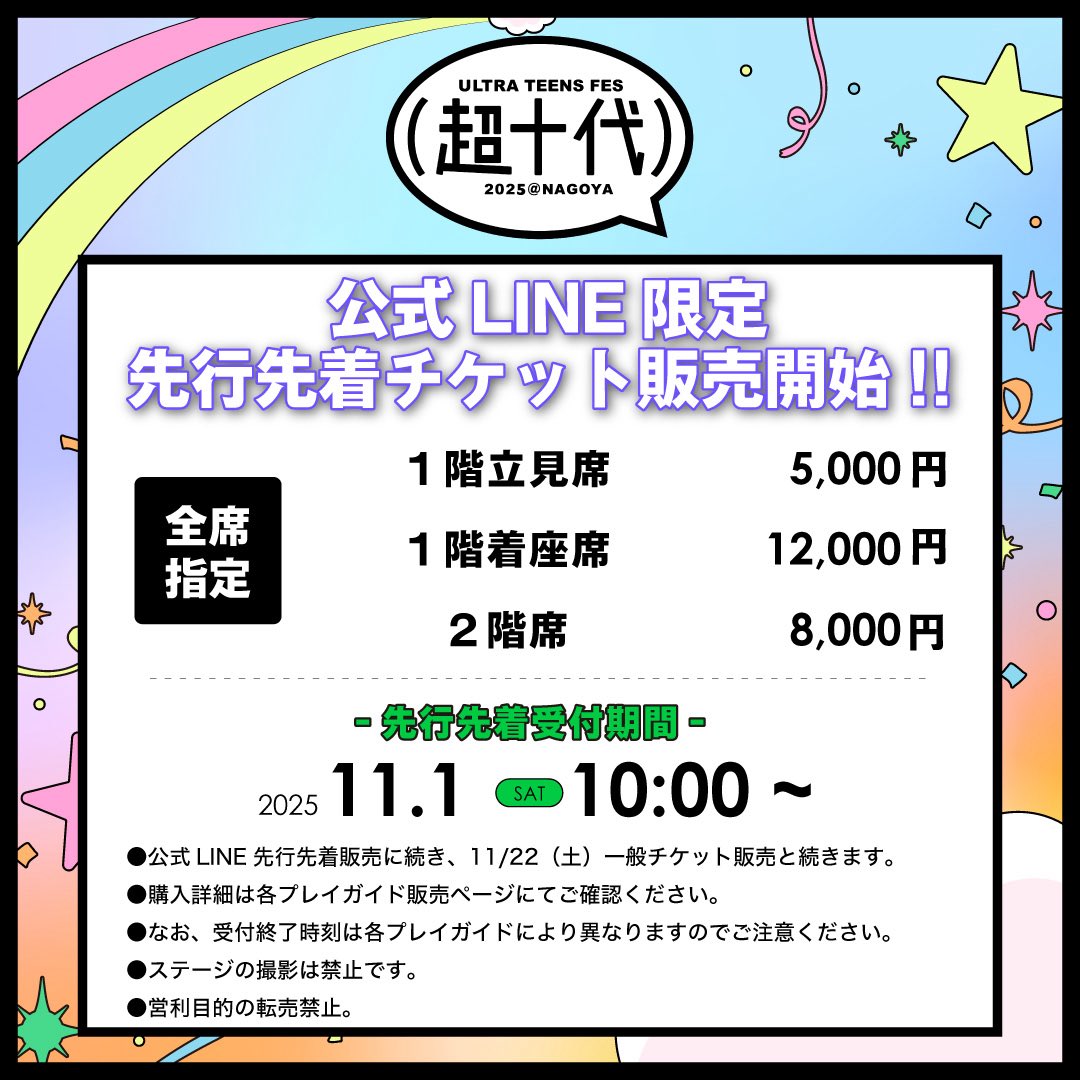 超十代 2025 NAGOYA チケット販売開始／ ⁡ 11月1日（土）10:00より超十