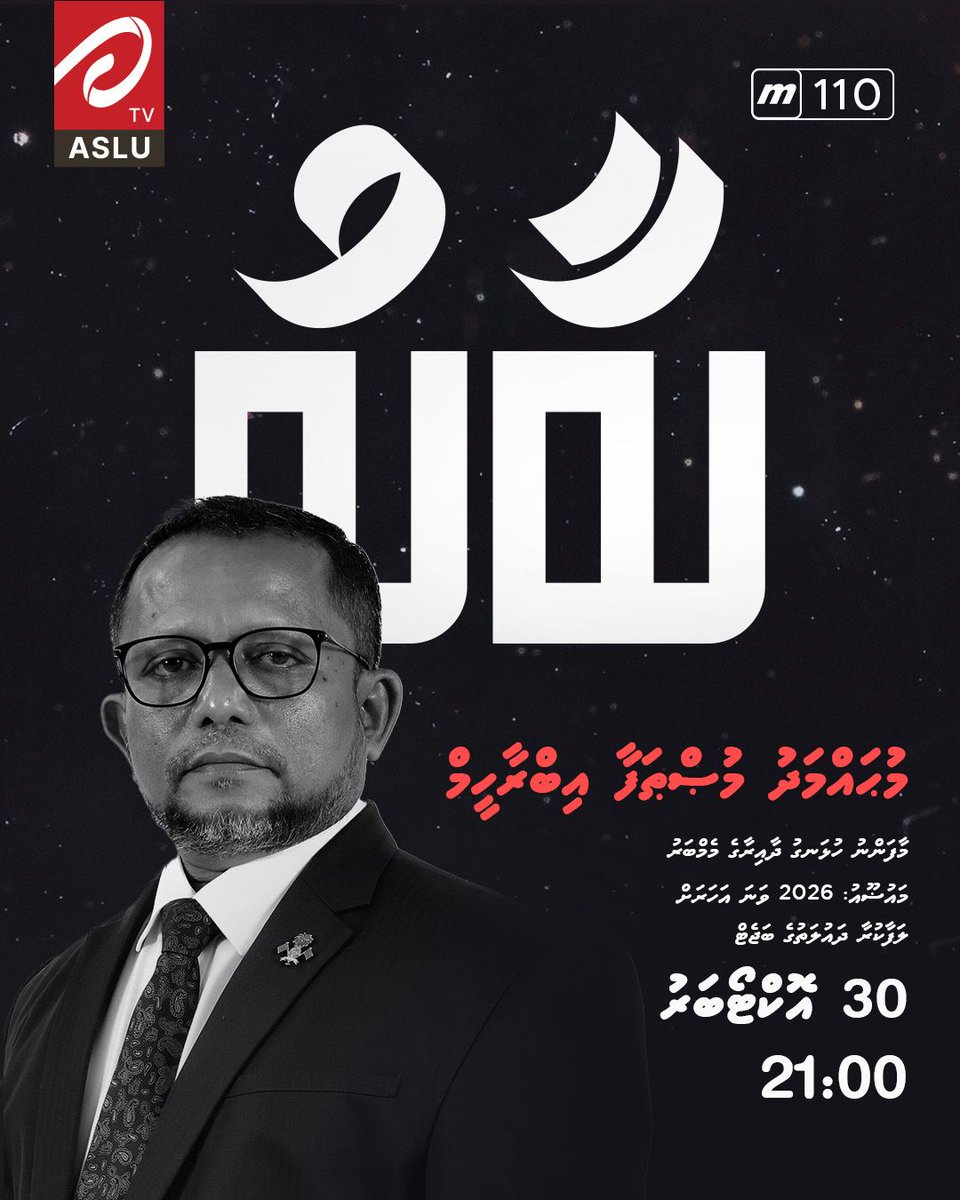 ބާބު މިރޭ 9 ޖަހާއިރު
މާފަންނު ހުޅަނގު ދާއިރާގެ މެމްބަރު މުޙައްމަދު މުޞްޠަފާ އިބްރާހީމް
މައުޟޫއު: 2026 ވަނަ އަހަރަށް ލަފާކުރާ ދައުލަތުގެ ބަޖެޓް