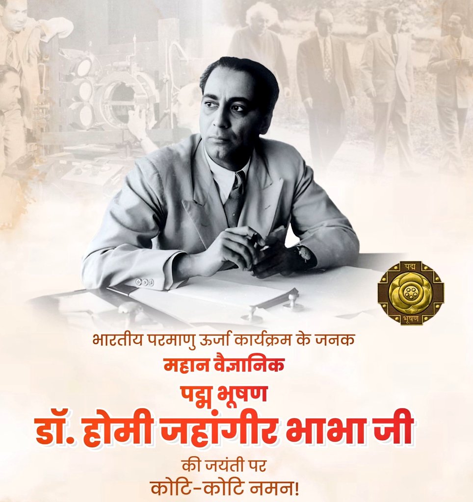 भारत के परमाणु कार्यक्रम के जनक, महान वैज्ञानिक डॉ. होमी जहांगीर भाभा जी की जयंती पर कोटि-कोटि नमन।

आपका विज्ञान के क्षेत्र में अद्भुत योगदान और राष्ट्रनिर्माण के प्रति समर्पण सदैव प्रेरणास्रोत रहेगा।

<a href="/AmarpreetKale/">Amarpreet Singh 'Kale'</a> #HomiJahangirBhabha #Jamshedpur #Jharkhand