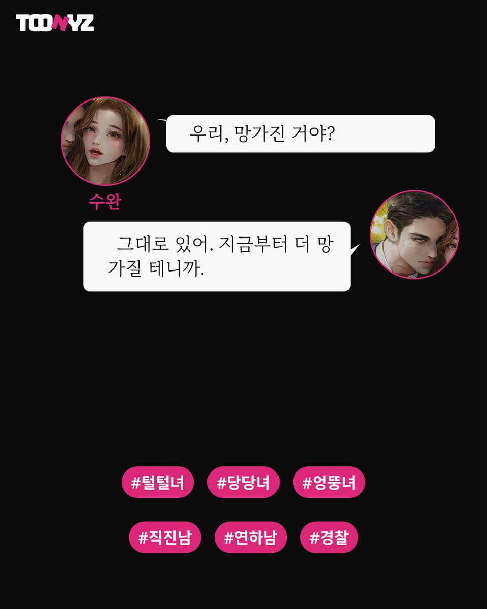 #남녀 #재회 #방법
미몽 <너를 가질 수완>

찾았다, 너를 가질 방법을

🌟toonyz.com/view_webnovels…