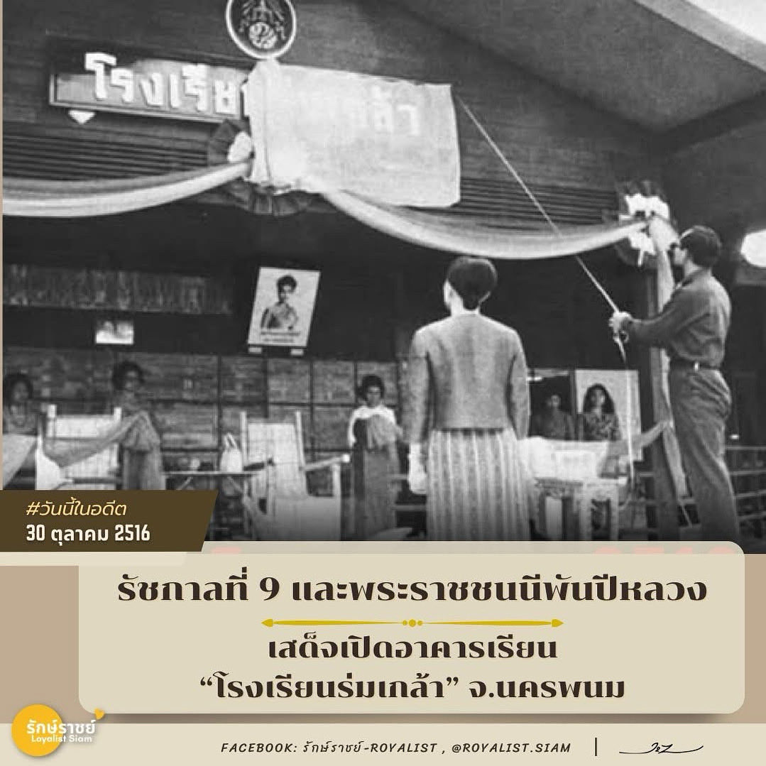 💛💙🏫 30 ตุลาคม 2516 รัชกาลที่ 9 และสมเด็จพระพันปีหลวง เสด็จเปิดอาคารเรียน “โรงเรียนร่มเกล้า” จ.นครพนม 🏫💙💛

ที่มาเพจ : รักราชย์ 

#รักษ์ราชย์ 
#วันนี้ในอดีต 
#รัชกาลที่9 
#วันนวมินทรมหาราช 
#พระพันปีหลวง
