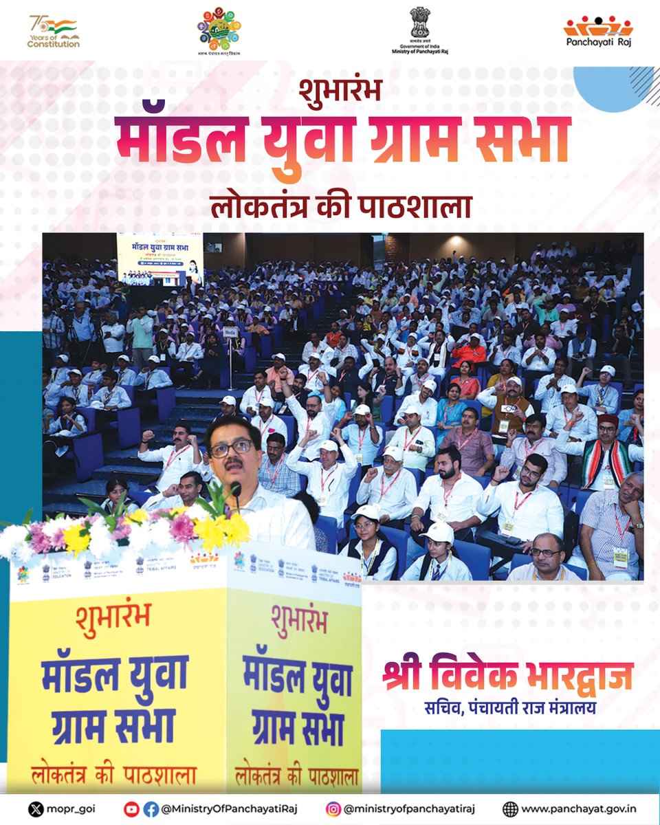 mopr_goi's tweet image. श्री विवेक भारद्वाज, सचिव, पंचायती राज मंत्रालय, ने &apos;मॉडल युवा ग्राम सभा&apos; संबोधित करते हुए कि  हमारी समस्याओं का निराकरण ग्राम सभा और ग्राम पंचायत में है, जिसके लिए युवाओं का जागरूक होकर हिस्सा लेना ज़रूरी है।

#LoktantraKiPathshala #ModelYouthGramSabha #MYGS #YuvaGramSabha…