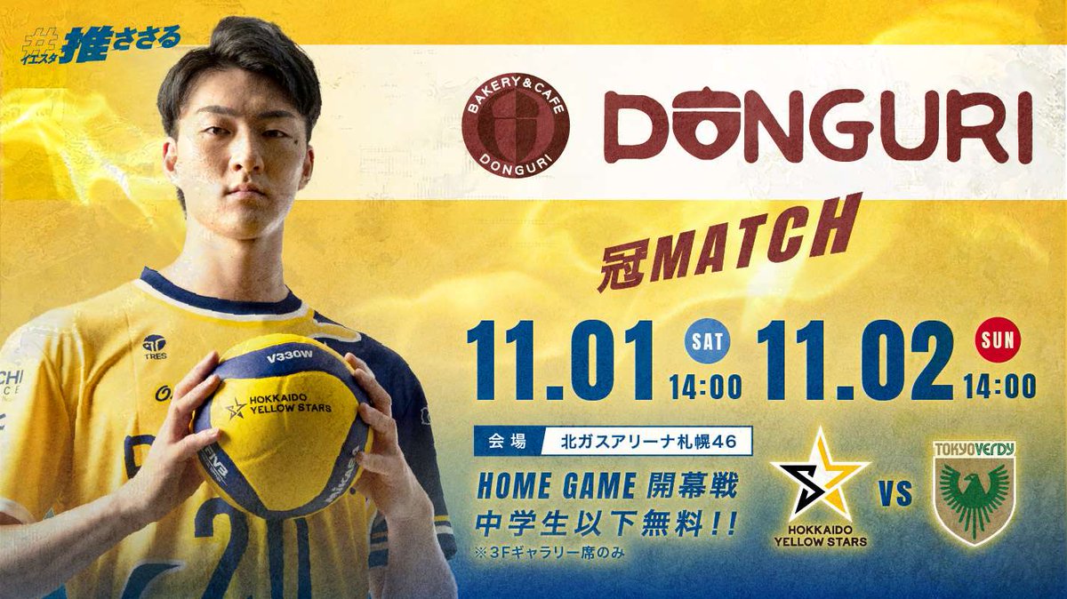 ／
  📣今週末！！11月1日（土）・11月2日（日）は
  いよいよ北海道イエロースターズホーム開幕戦🔥🔥
＼

武ダGEADグループの男子プロバレーボールチーム「#北海道イエロースターズ」のホーム開幕戦が、いよいよ明後日11月1日（土）と11月2日（日）に　#北ガスアリーナ札幌46　で開催されます✨