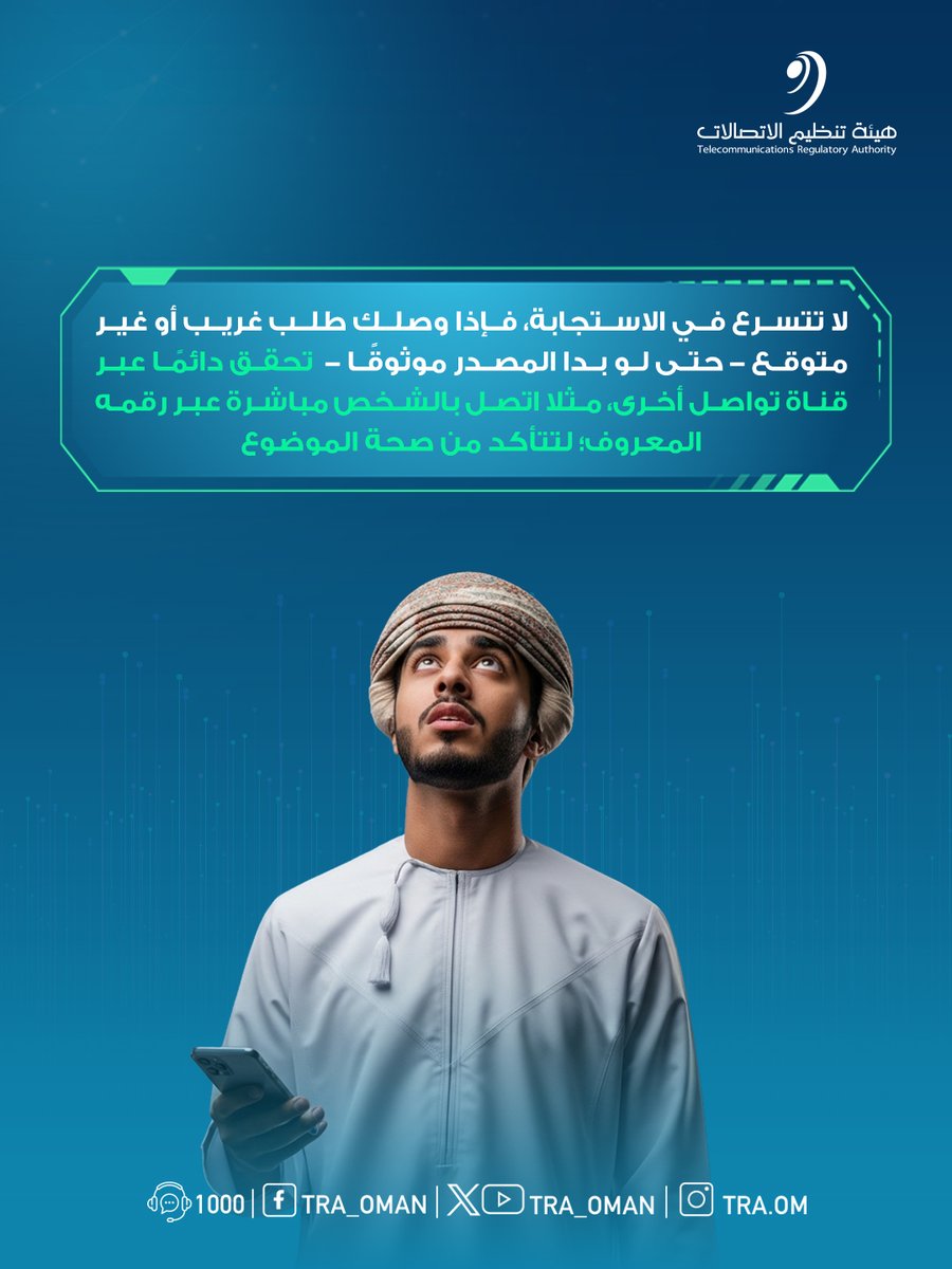 تأكد دائما قبل أن تتخذ أي قرار يخص مشاركة تفاصيل بياناتك البنكية. 
#لا_تمشي_عليك
#بيئة_معززة_لمجتمع_رقمي