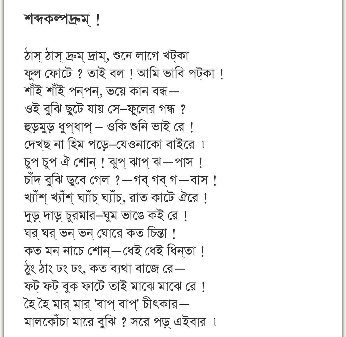 শব্দকল্পদ্রুম্ ! 

ঠাস্ ঠাস্ দ্রুম্ দ্রাম্, শুনে লাগে খট্‌কা
ফুল ফোটে ? তাই বল ! আমি ভাবি পট্‌কা !
- সুকুমার রায়

জন্মদিনে সেলাম