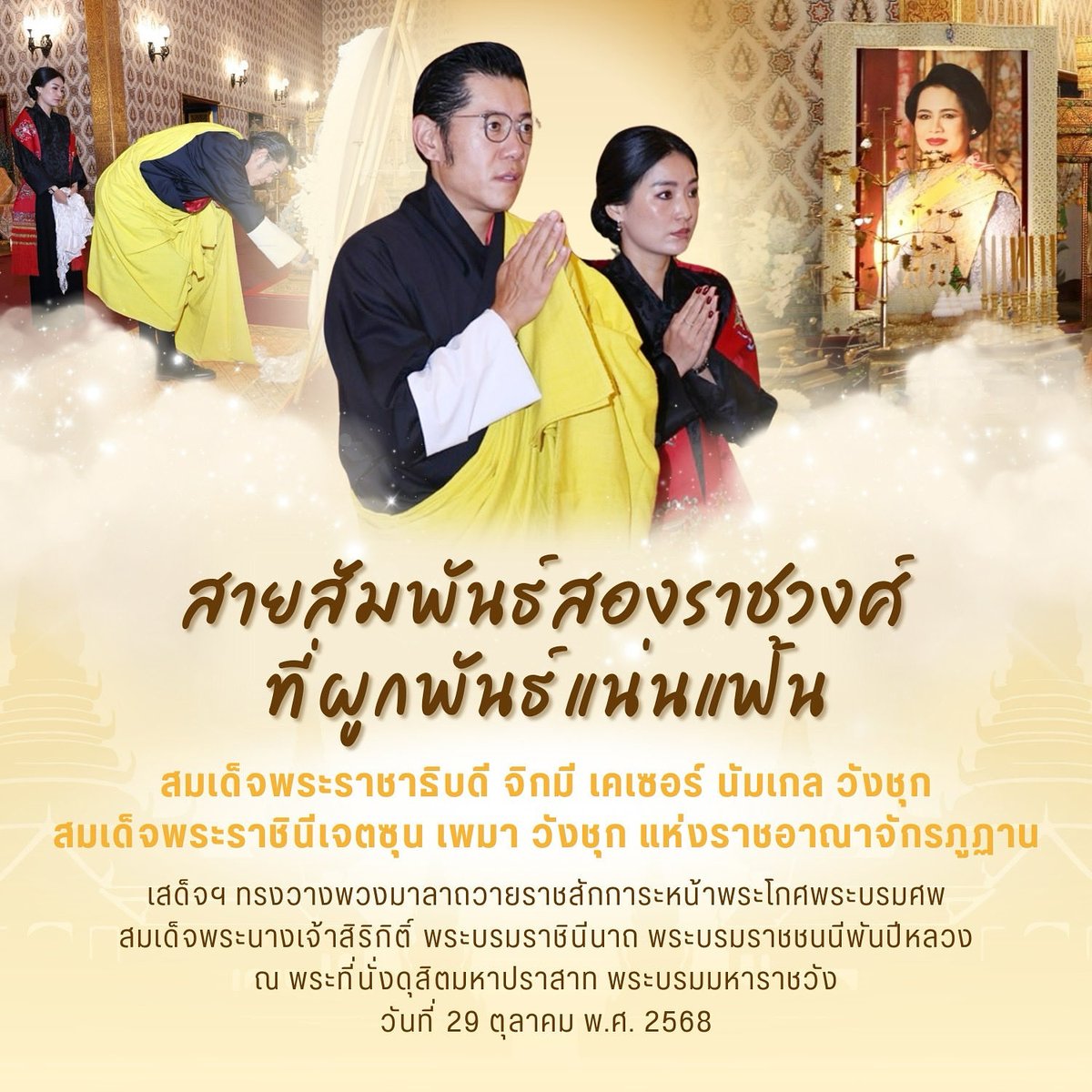 👑🤍สายสัมพันธ์สองราชวงศ์ที่ผูกพันแน่นแฟ้น 🤍👑

#พระพันปีหลวง🕊️
#สายสัมพันธ์สองราชวงศ์🕯️
#ราชอาณาจักรภูฏาน🇧🇹
#ถวายราชสักการะพระบรมศพ🎗️
#oneteamทัพไทย 🪖