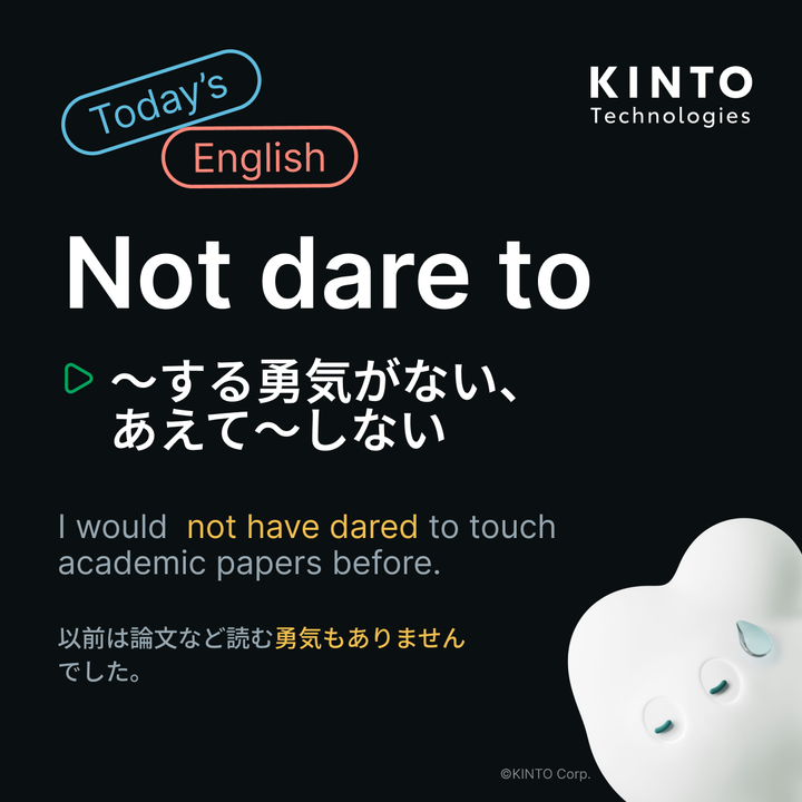 KintoTech_Dev's tweet image. 〜Today’s English〜
今日の英語ピックアップ

🇺🇸 Not dare to
🇯🇵  ～する勇気がない、あえて～しない

使い方はKINTOテクノロジーズのテックブログをチェック！！
▶️blog.kinto-technologies.com/posts/2023-04-…

#DailyEnglishWithKTC #英語学習 #EnglishOfTheDay
