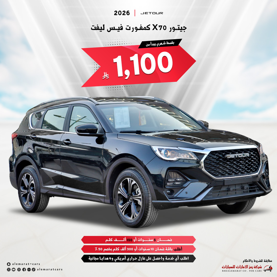 alemaratcars's tweet photo. جيتور X70 2026 كمفورت فيس ليفت
#جيتور #كمفورت #فيس_ليفت #X70 #mazda #cx9 #cx5 #ميتسوبيشي #sl #ياباني #فورد #ford #kia #شركة_رمز_الإمارات_للسيارات #بيجاس #ازيرا #شركة_رمز_الإمارات_للسيارات #نيسان #باترول #بلاتينيوم #تيتانيوم #بترمين #foryou #foryoupage #fyp #explo https://t.co/NYo9JwqDUd