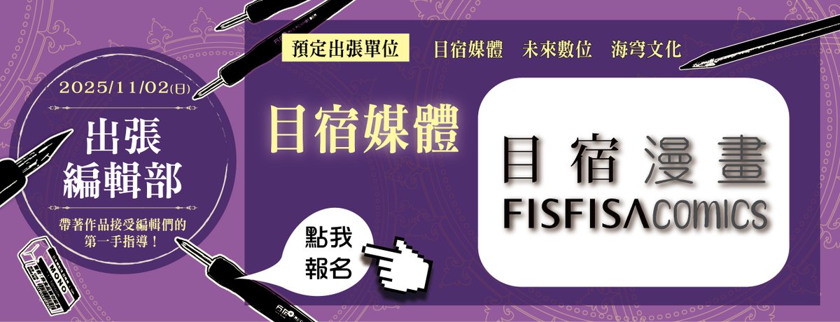 fancyfrontier's tweet image. 📢「出張編輯部」PF43報名即將截止！📢
本次出版社介紹 #Part3
【目宿媒體】…