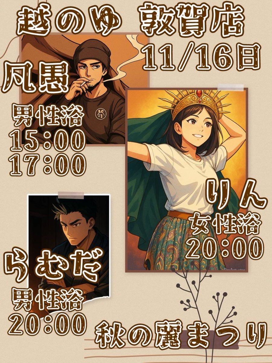 🔥#激アツ越のゆデー🚗³₃
越のゆ敦賀店に”も”熱い熱波が吹き荒れる
11月16日(日) #福井アウフグースチーム麗 来店イベント決定。
この日は #越のゆ鯖江店 でもサウナイベントを同時開催！
どちらの熱波も体感せよ！

さらに当日 #キッチンカー も来店！
詳細は後日発表！

どちらも見逃すな！