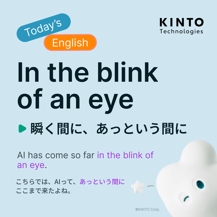 KintoTech_Dev's tweet image. 〜Today’s English〜
今日の英語ピックアップ

🇺🇸 In the blink of an eye
🇯🇵  瞬く間に、あっという間に

使い方はKINTOテクノロジーズのテックブログをチェック！！
▶️blog.kinto-technologies.com/posts/2025-04-…

#DailyEnglishWithKTC #英語学習 #EnglishOfTheDay